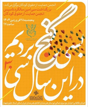 بزرگداشت سی‌امین سالگرد تأسیس انجمن حمایت از حقوق کودکان در خانه هنرمندان ایران