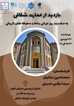 خوانش معماری و تاریخ عمارت شقاقی در روز جهانی بناها و محوطه‌های تاریخی