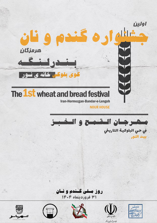 نخستین جشنواره گندم و نان در بندرلنگه برگزار می‌شود/ گامی مؤثر در راستای حفظ و احیای میراث خوراک و فرهنگ سنتی