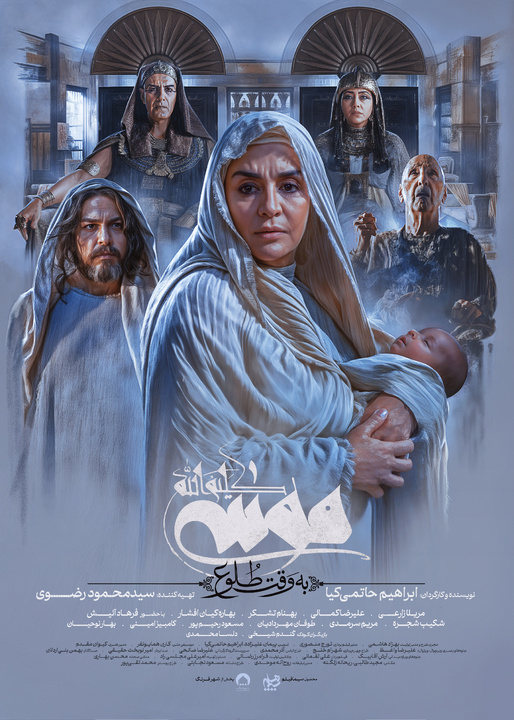 رونمایی از پوستر جدید «موسی کلیمالله» در آستانه فروش ۵۰ میلیاردی رونمایی از پوستر جدید «موسی کلیمالله» در آستانه فروش ۵۰ میلیاردی