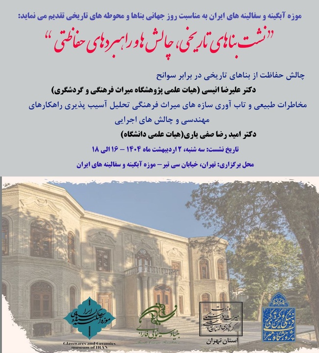 نشست تخصصی «بناهای تاریخی؛ چالش‌ها و راهبردهای حفاظتی» در موزه آبگینه برگزار می‌شود