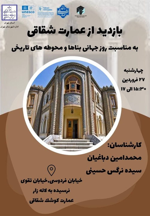 خوانش معماری و تاریخ عمارت شقاقی در روز جهانی بناها و محوطه‌های تاریخی