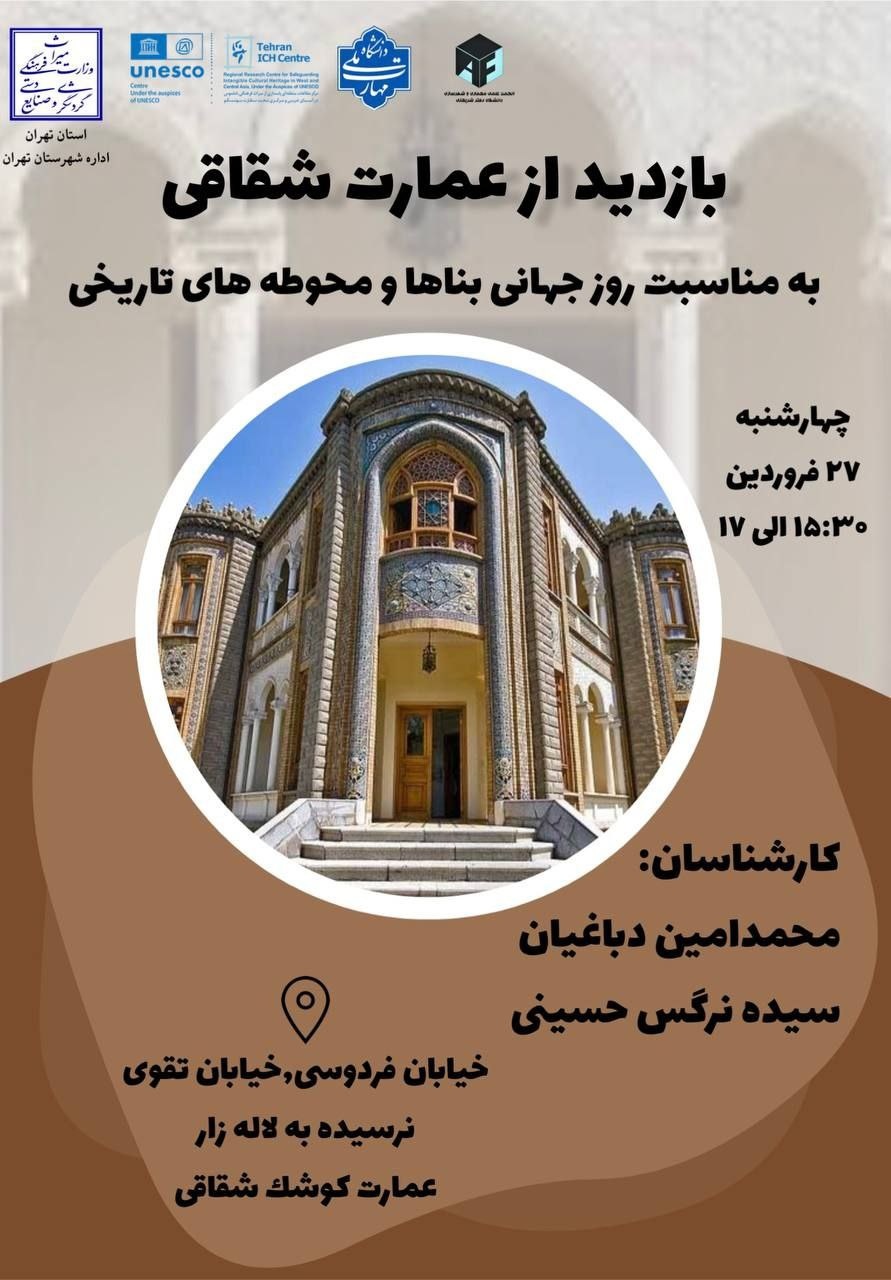 خوانش معماری و تاریخ عمارت شقاقی در روز جهانی بناها و محوطه‌های تاریخی