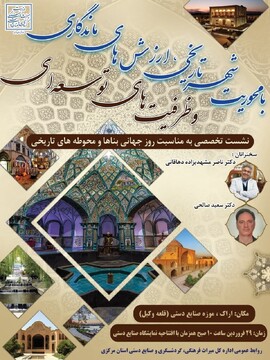 نشست تخصصی و نمایشگاه صنایع‌دستی به مناسبت روز جهانی بناها و محوطه‌های تاریخی در استان مرکزی برگزار می‌شود