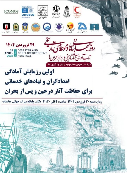 برگزاری مانور آمادگی امدادگران و نهادهای خدماتی برای حفاظت از آثار تاریخی در زمان بحران در همدان