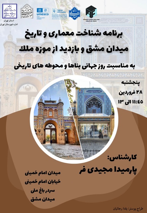 برنامه شناخت معماری و تاریخ میدان مشق و موزه ملک برگزار می‌شود