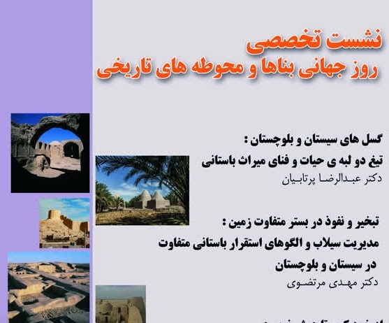 نشست تخصصی روز جهانی بناها و محوطههای تاریخی در زاهدان برگزار میشود نشست تخصصی روز جهانی بناها و محوطههای تاریخی در زاهدان برگزار میشود