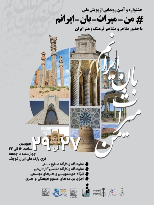 پویش ملی «من میراث‌بان ایرانم»، تلاشی برای احیای هویت فرهنگی کشور است