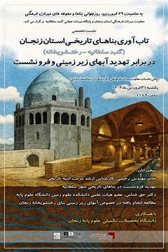 نشست تخصصی تاب آوری بناهای تاریخی استان زنجان