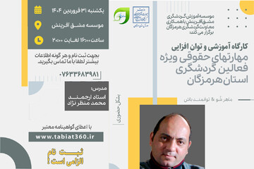 کارگاه آموزشی و توان‌افزایی مهارت‌های حقوقی در بندرعباس برگزار می‌شود