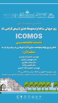 نشست تخصصی توانمندسازی آثار تاریخی در برابر زلزله در کرمانشاه برگزار می‌شود 