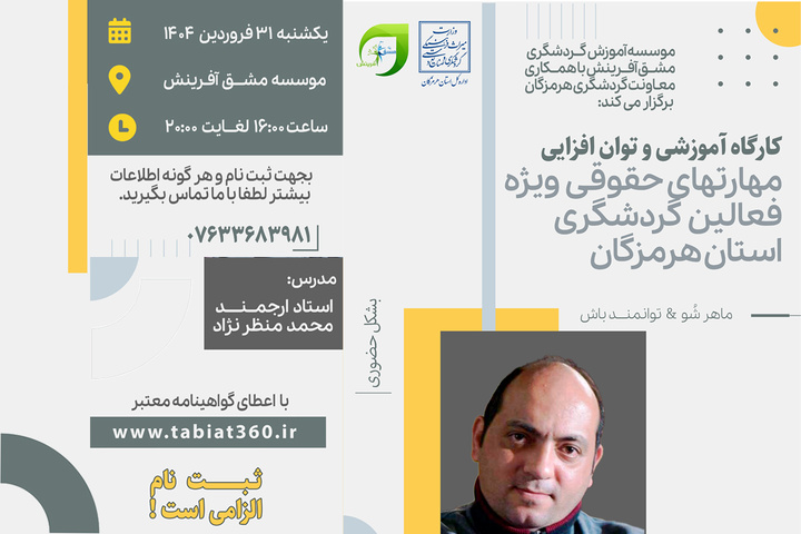 کارگاه آموزشی و توان‌افزایی مهارت‌های حقوقی در بندرعباس برگزار می‌شود