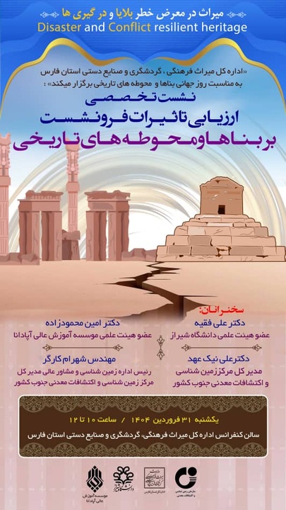 نشست تخصصی ارزیابی تأثیرات فرونشست بر بناها و محوطه‌های تاریخی برگزار می‌شود