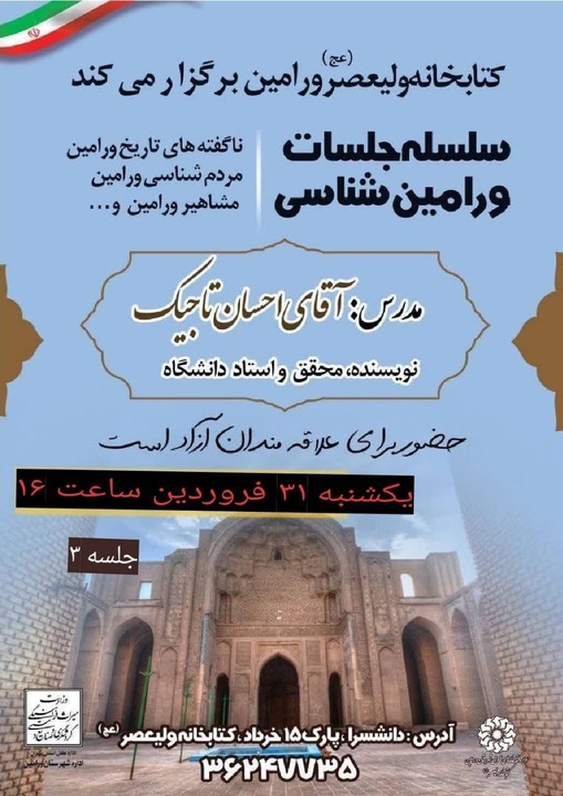 سومین جلسه ورامین‌شناسی برگزار می‌شود