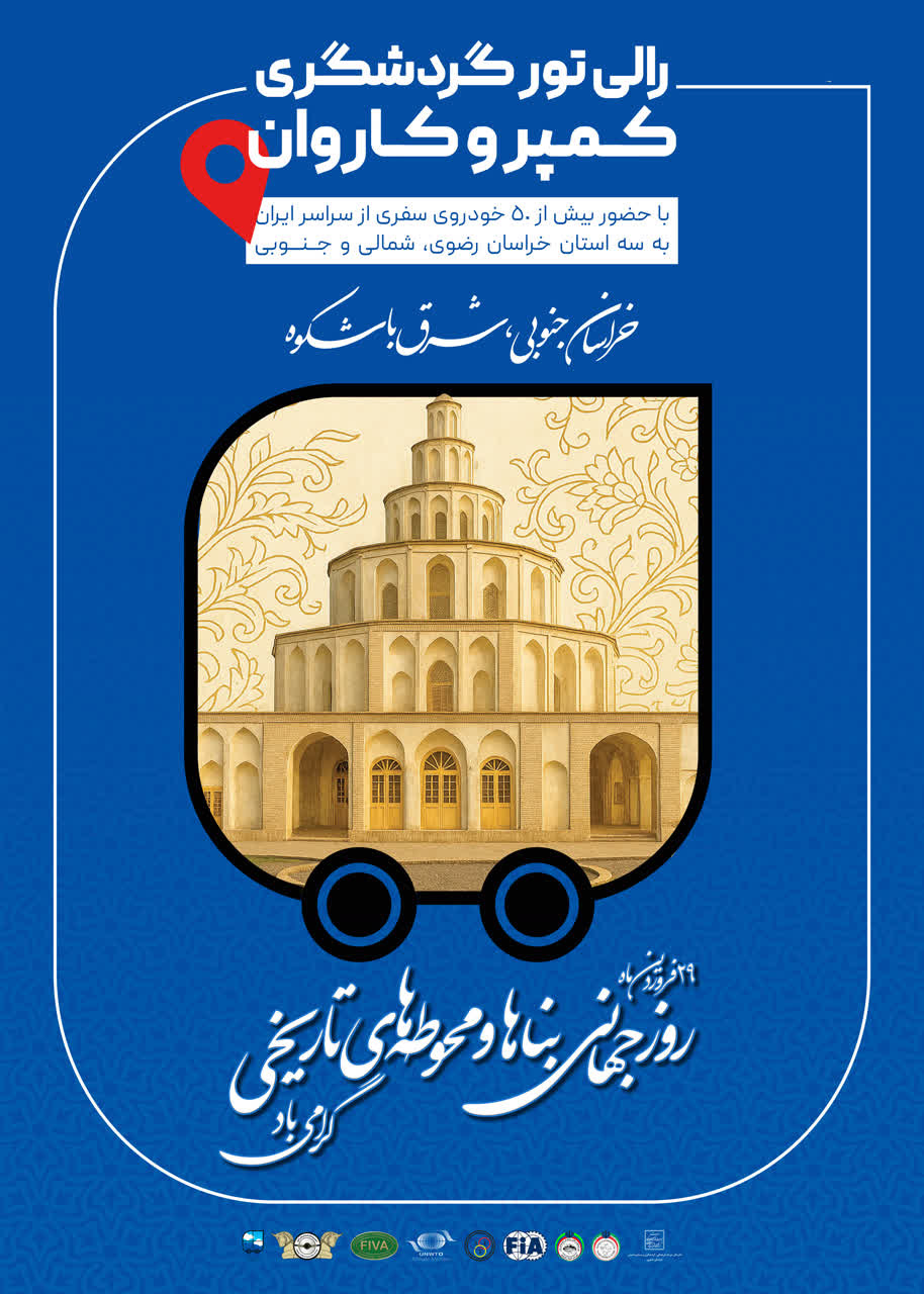 رژه کمپرهای گردشگری، نمادی از پویایی میراث استان خراسان جنوبی در روز جهانی بناها