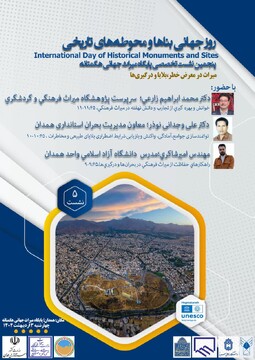 پنجمین نشست تخصصی پایگاه میراث جهانی هگمتانه با عنوان «میراث در معرض خطر بلایا و درگیری‌ها» برگزار می‌شود