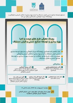 رویداد «معرفی طرح‌های مرمت و احیای بهره‌برداری و توسعه صنایع‌دستی و فرش دستباف» برگزار می‌شود
