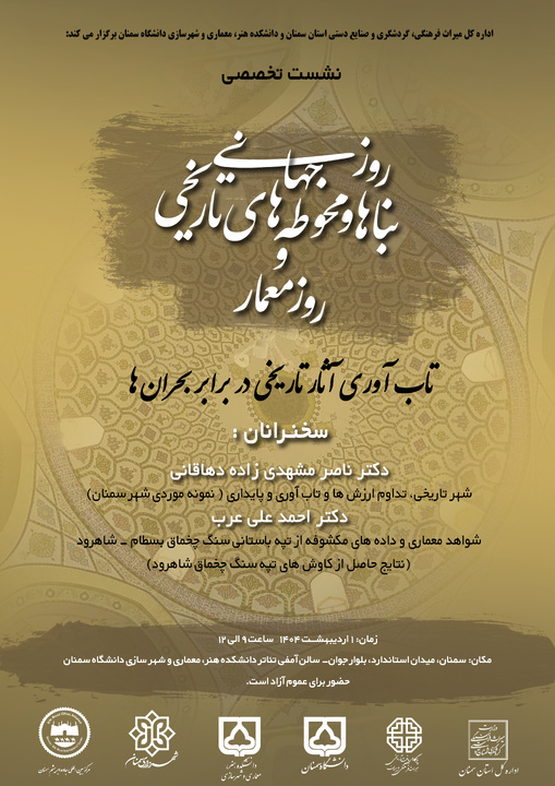 نشست تخصصی تاب‌آوری آثار تاریخی در برابر بحران‌ها برگزار می‌شود