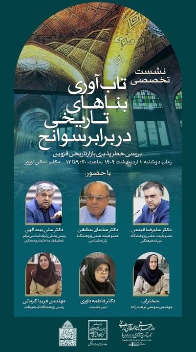 نشست تخصصی «تاب‌آوری بناهای تاریخی در برابر سوانح» برگزار می‌شود