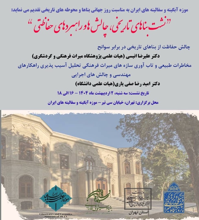 «نشست بناهای تاریخی، چالش‌ها و راهبردهای حفاظتی» برگزار می‌شود