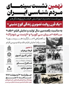 نهمین نشست سینمای مردم‌شناسی ایران برگزار می‌شود/ یک قرن روایت تصویری زندگی کوچ‌نشینی