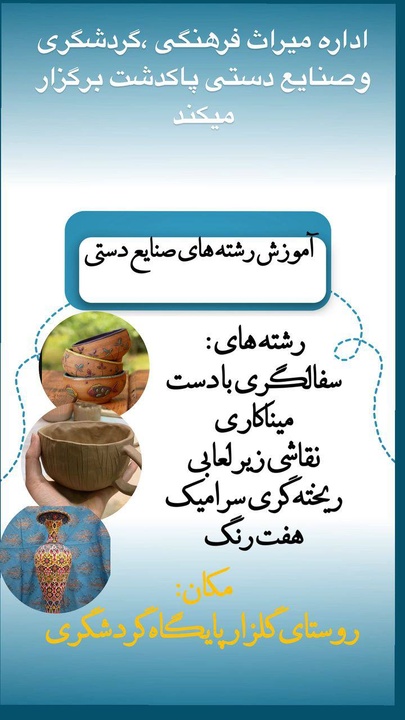 برگزاری دوره‌های آموزشی صنایع‌دستی در پایگاه گردشگری گلزار پاکدشت