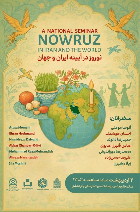 نشست «نوروز در آیینه ایران و جهان » برگزار می‌شود
