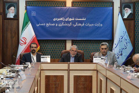 نشست شورای راهبردی وزارت میراث فرهنگی، گردشگری و صنایع دستی