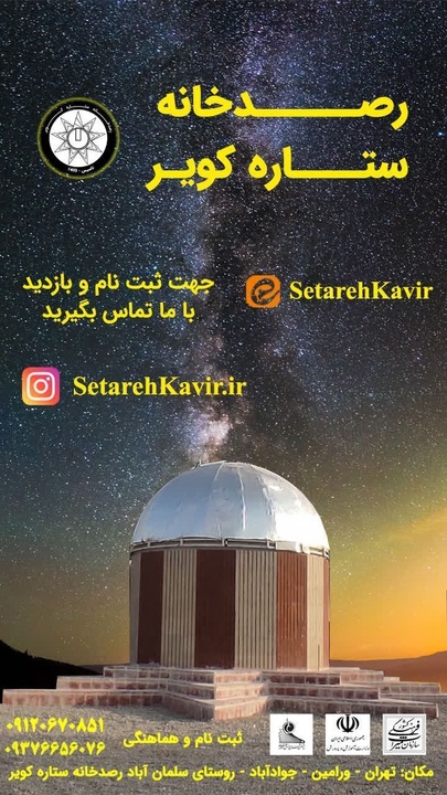 رصد آسمان کویر ورامین توسط گردشگران در شامگاه چهارشنبه