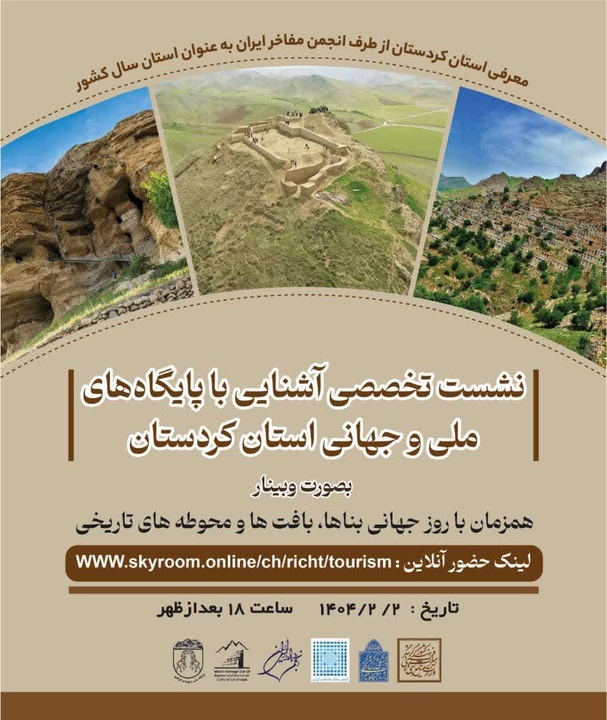 برگزاری نشست تخصصی آشنایی با پایگاه‌های ملی و جهانی کردستان