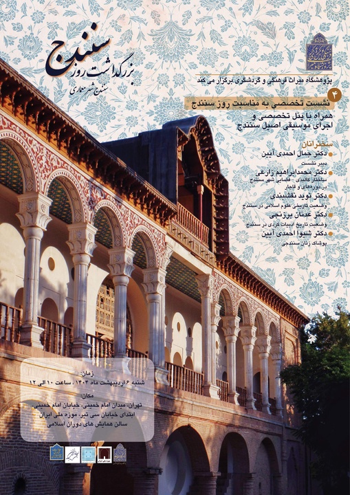 بزرگداشت روز سنندج در موزه ملی ایران برگزار می‌شود