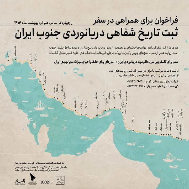 آغاز سفر میدانی برای ثبت میراث شفاهی دریانوردی جنوب ایران