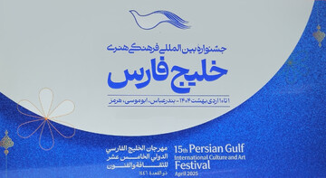 پانزدهمین جشنواره بین‌المللی خلیج فارس