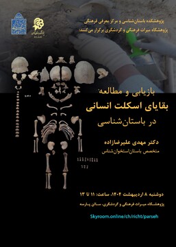 نشست تخصصی بازیابی و مطالعه بقایای اسکلت انسانی در باستان‌شناسی برگزار می‌شود