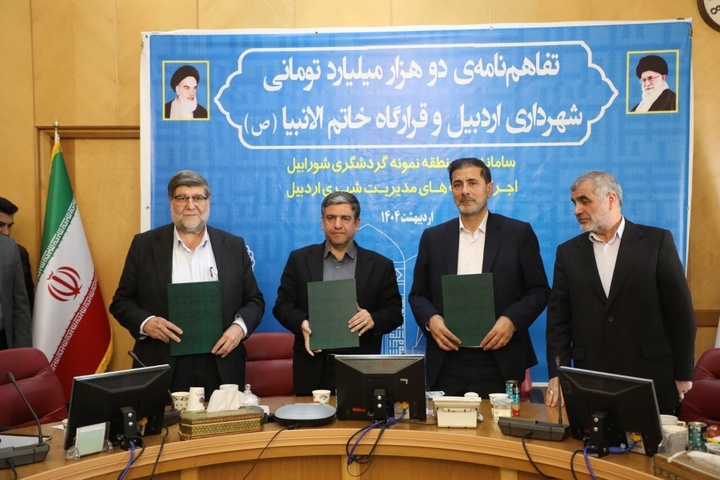 تفاهم‌نامه ۲۰ هزار میلیارد ریالی توسعه زیرساخت‌های گردشگری شورابیل اردبیل امضا شد