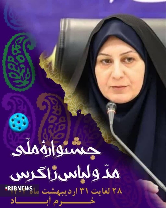 جشنواره ملی مد و لباس زاگرس در لرستان برگزار می‌شود