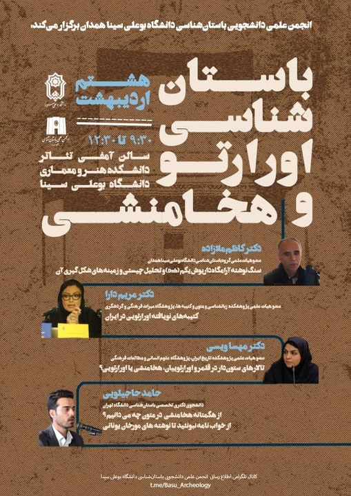 نشست باستان‌شناسی اورارتو و هخامنشی برگزار می‌شود