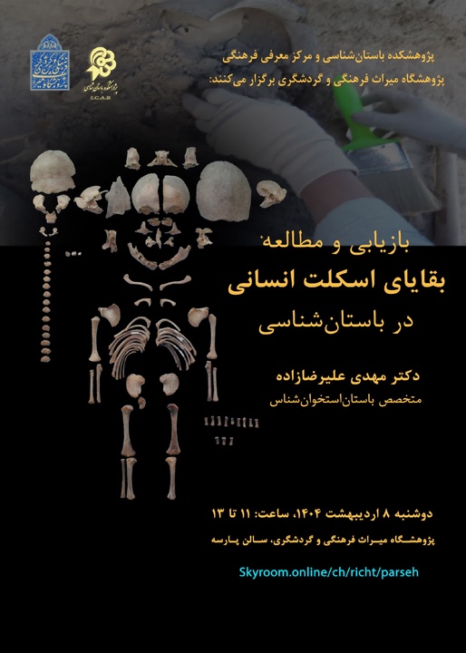 نشست تخصصی بازیابی و مطالعه بقایای اسکلت انسانی در باستان‌شناسی برگزار می‌شود