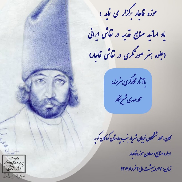 برگزاری نمایشگاه «جلوه هنر صورتگری در نقاشی قاجار» در موزه قاجار تبریز