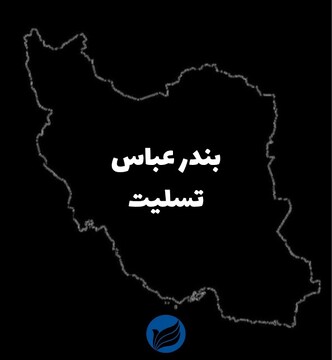 پیام مدیرعامل هلدینگ گردشگری تامین اجتماعی (هگتا) در پی حادثه بندر شهید رجایی