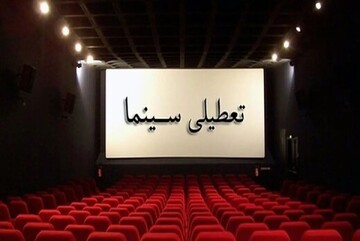 فردا سینماهای سراسر کشور برای همدردی با مردم بندرعباس تعطیل است