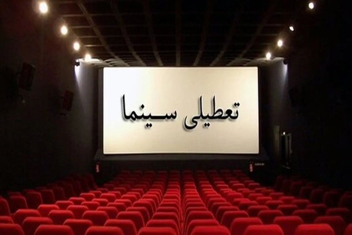 فردا سینماهای سراسر کشور برای همدردی با مردم بندرعباس تعطیل است