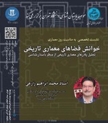 نشست تخصصی خوانش فضاهای معماری تاریخی برگزار می‌شود