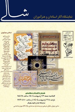 نمایشگاه خوشنویسی «شالی» در موزه رضا عباسی افتتاح می‌شود