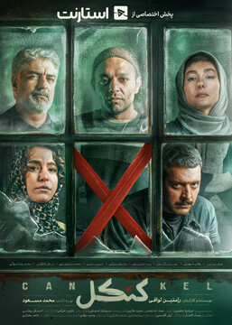 «کنکل» پنجشنبه به شبکه نمایش خانگی می‌آید/ رونمایی از پوستر