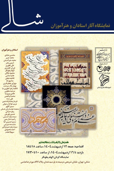نمایشگاه خوشنویسی «شالی» در موزه رضا عباسی افتتاح میشود