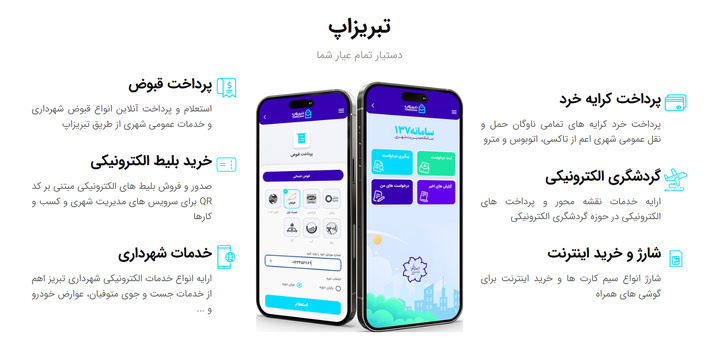 بخش گردشگری شهر تبریز به نرم‌افزار «تبریز اپ» اضافه می‌شود/ تمرکز بر گردشگری الکترونیکی و ارائه خدمات نوین به گردشگران در یک پلتفرم واحد