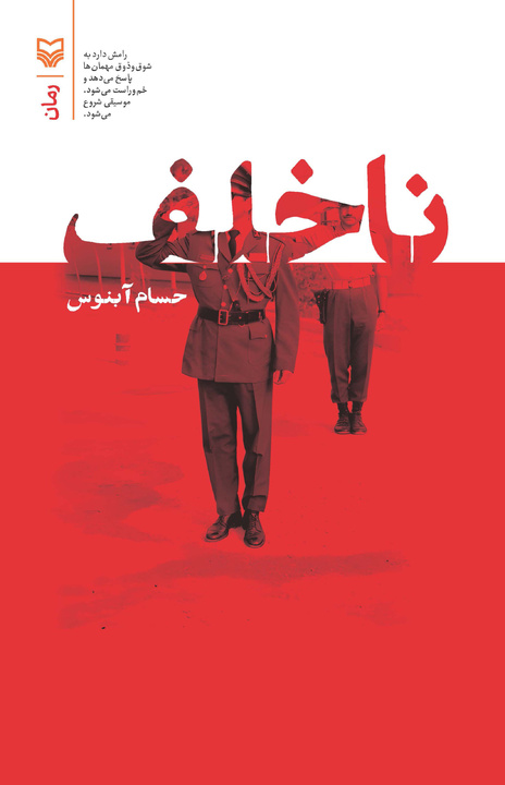 «ناخلف» به قلم حسام آبنوس منتشر شد