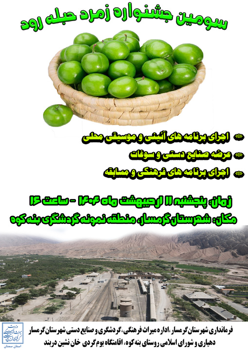 سومین جشنواره زمرد حبله‌رود برگزار می‌شود