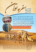 نهمین جشنواره گردشگری سفر به توران شاهرود برگزار می‌شود